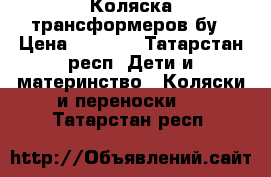 Коляска трансформеров бу › Цена ­ 5 000 - Татарстан респ. Дети и материнство » Коляски и переноски   . Татарстан респ.